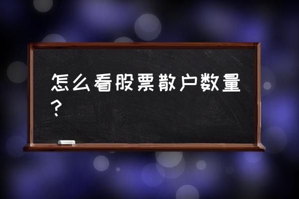 如何分析每天散户数量变化 怎么看股票散户数量？