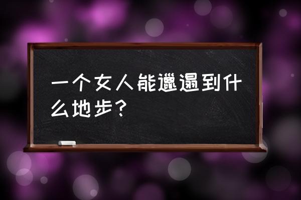 单间卧室怎样养猫 一个女人能邋遢到什么地步？