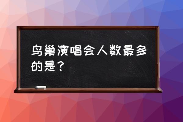 五月天演唱会座位图 鸟巢演唱会人数最多的是？