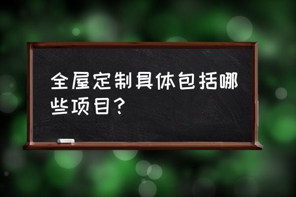 全屋定制家具是什么样的 全屋定制具体包括哪些项目？