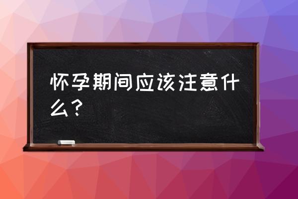 穿孕妇装要注意什么 怀孕期间应该注意什么？