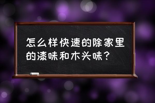 怎样尽快的去除油漆味 怎么样快速的除家里的漆味和木头味？