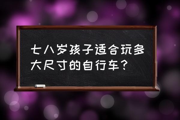 好孩子婴儿车线上线下款式不一样 七八岁孩子适合玩多大尺寸的自行车？