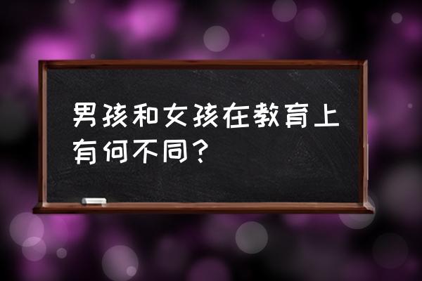 男女大脑到底存在多大的差异 男孩和女孩在教育上有何不同？