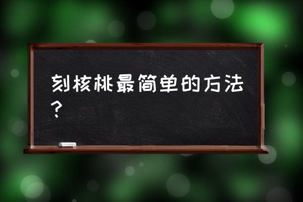 北京精雕软件7.0如何制作镂空字体 刻核桃最简单的方法？