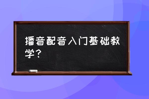 方言配音怎么弄的 播音配音入门基础教学？