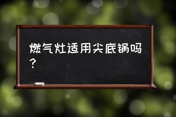 博世燃气灶头距与锅底距离是多少 燃气灶适用尖底锅吗？