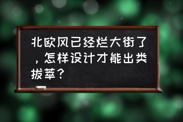 亲手做个落地灯 北欧风已经烂大街了，怎样设计才能出类拔萃？