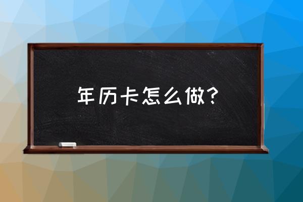 最简单心意卡怎么做 年历卡怎么做？