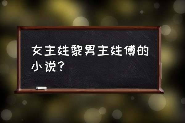 黎柔慕司铎是哪部小说 女主姓黎男主姓傅的小说？