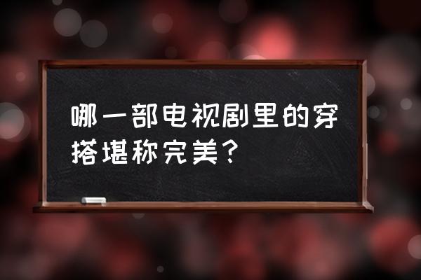 上班族来点不一样的气质盘发 哪一部电视剧里的穿搭堪称完美？