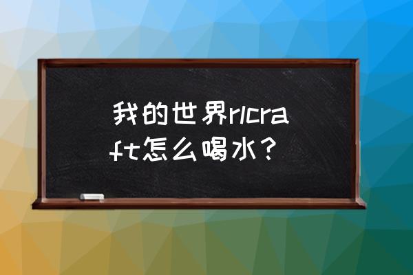 我的世界水分过滤器怎么做 我的世界rlcraft怎么喝水？