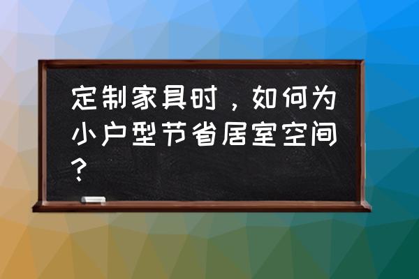 小户型变大的最佳方法 定制家具时，如何为小户型节省居室空间？