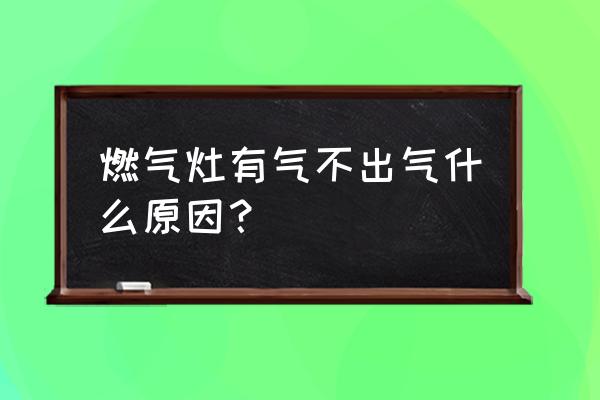 燃气灶突然不出气了为什么 燃气灶有气不出气什么原因？