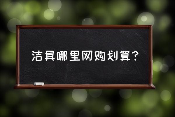 什么牌子的卫浴最好又便宜 洁具哪里网购划算？