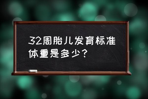 孕32周胎儿发育标准大概有几斤 32周胎儿发育标准体重是多少？