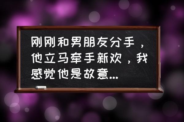 qq怎么设置空间评论共同好友可见 刚刚和男朋友分手，他立马牵手新欢，我感觉他是故意的，我应该怎么办？