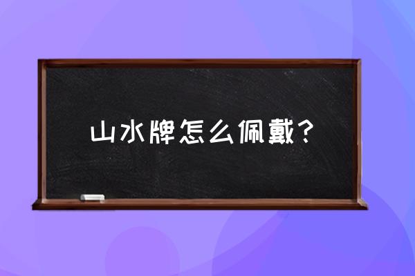 山水翡翠的寓意大全 山水牌怎么佩戴？