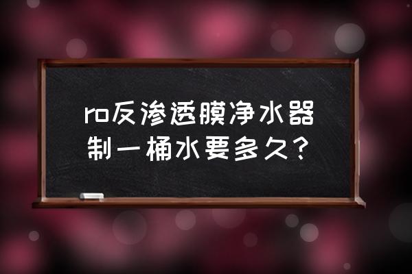 小型的反渗透纯水设备每小时5吨 ro反渗透膜净水器制一桶水要多久？