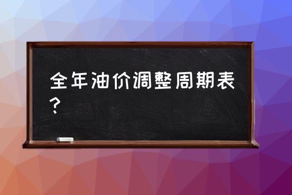 油价调整是多久调整一次 全年油价调整周期表？