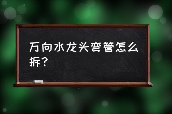 水龙头有水怎么换水龙头 万向水龙头弯管怎么拆？