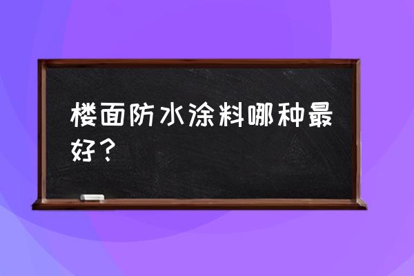 家庭防水要刚柔结合是最佳方案 楼面防水涂料哪种最好？