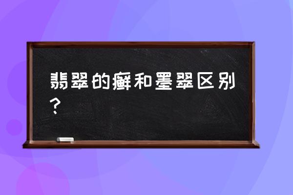 翡翠黑癣做出来的成品 翡翠的癣和墨翠区别？