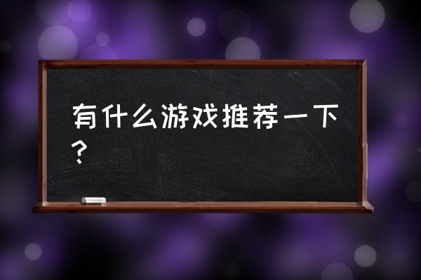 什么软件上有玩友圈 有什么游戏推荐一下？