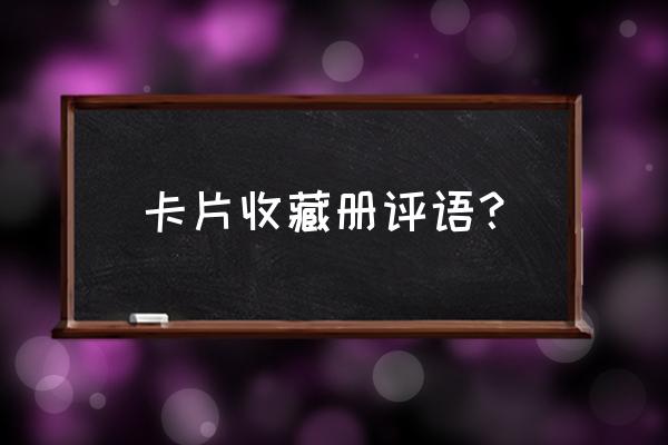 你有什么值得收藏的卡片 卡片收藏册评语？