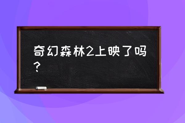 奇幻森林岛最佳搭配 奇幻森林2上映了吗？