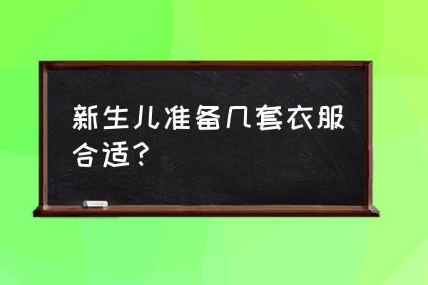 冬天宝宝穿几件衣服合适呀 新生儿准备几套衣服合适？