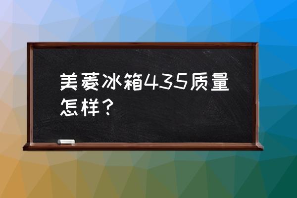 电能质量分析仪435如何使用 美菱冰箱435质量怎样？