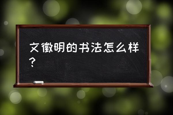 儿童小熊简笔画大全美丽可爱 文徵明的书法怎么样？