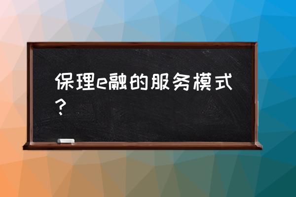 保理融资的六个秘诀 保理e融的服务模式？