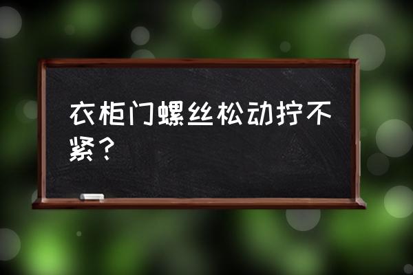 木门门框松动快要掉下来怎么粘 衣柜门螺丝松动拧不紧？