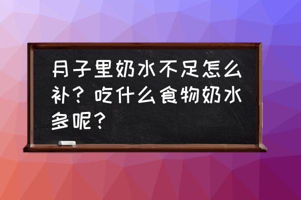 如何快速增奶水 月子里奶水不足怎么补？吃什么食物奶水多呢？