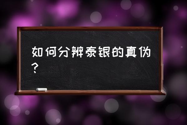 925纯银项链真假 如何分辨泰银的真伪？