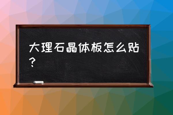 石材怎么加工成板的 大理石晶体板怎么贴？