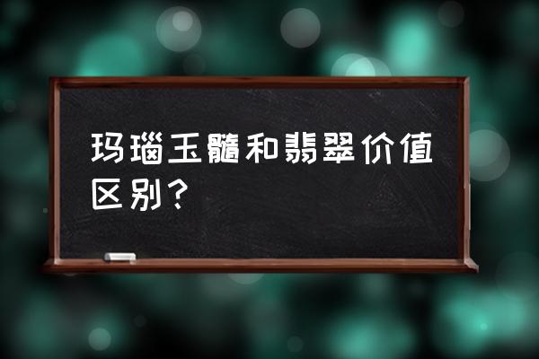 玉髓和玛瑙哪个更好 玛瑙玉髓和翡翠价值区别？