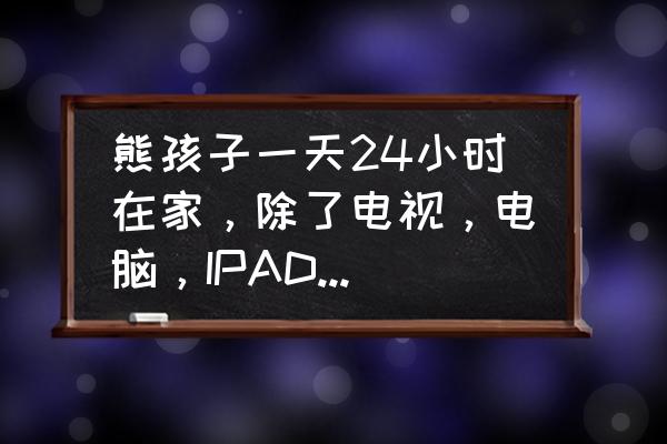 熊孩子在家玩的方法 熊孩子一天24小时在家，除了电视，电脑，IPAD，书，还有其他消磨时光的事情吗？太累了？