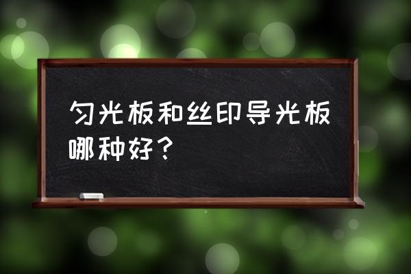 导光板激光打点跟丝印价格差多少 匀光板和丝印导光板哪种好？