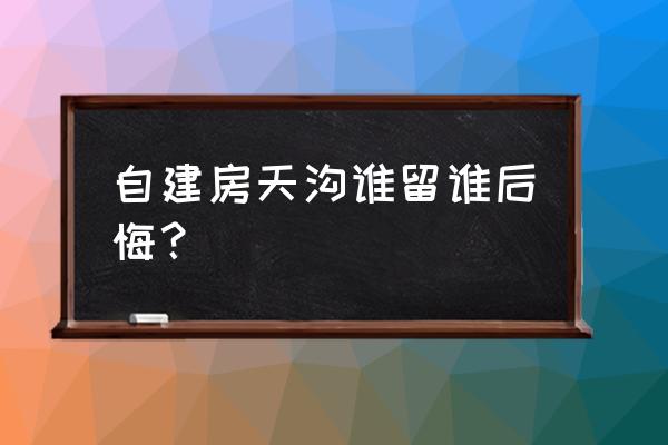 工厂冷风机水帘漏水怎么修 自建房天沟谁留谁后悔？