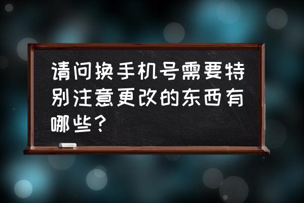 唯品会手机怎么切换账号 请问换手机号需要特别注意更改的东西有哪些？