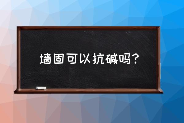 抗碱封闭底漆和墙固的区别 墙固可以抗碱吗？