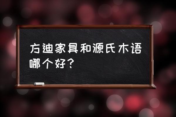 大型办公家具高品质选择 方迪家具和源氏木语哪个好？