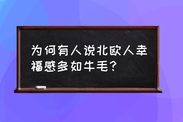 北欧为什么让孩子睡外面 为何有人说北欧人幸福感多如牛毛？