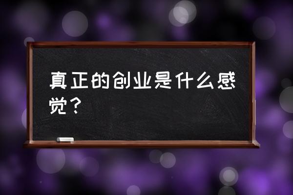 创业基础认知是什么 真正的创业是什么感觉？