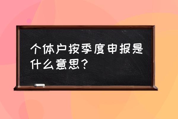 营业额说白了什么意思 个体户按季度申报是什么意思？