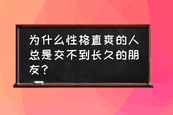 人到中年四种朋友真的没必要交 为什么性格直爽的人总是交不到长久的朋友？