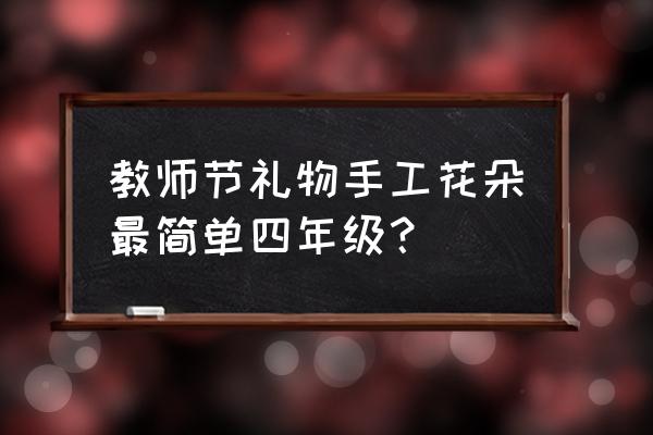 盆栽画简单又漂亮 教师节礼物手工花朵最简单四年级？